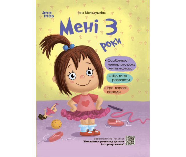 Для турботливих батьків Основа Мені 3 роки. 2-ге видання, перероблене і доповнене Молодушкіна І.В. - Видавництво Основа - ISBN 9786170042132
