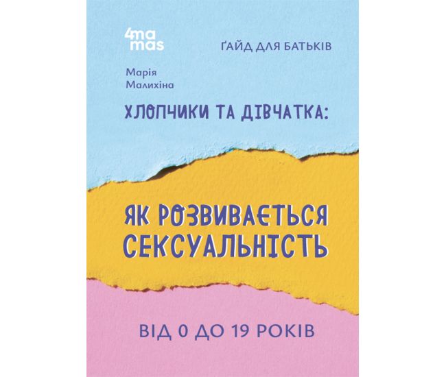 Мальчики и девочки: как развивается сексуальность. От 0 до 19 лет. Гайд для родителей Основа - Издательство Основа - ISBN 9786170041968