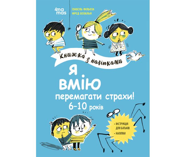 Я умею побеждать страхи! 6-10 лет Основа Книжка с наклейками - Издательство Основа - ISBN 9786170042545