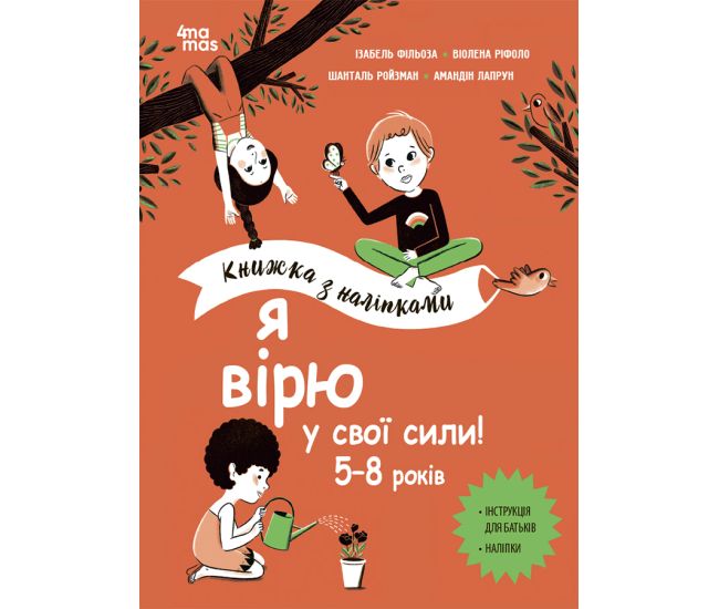 Я верю в свои силы! 5-8 лет Основа Книжка с наклейками - Издательство Основа - ISBN 9786170042538