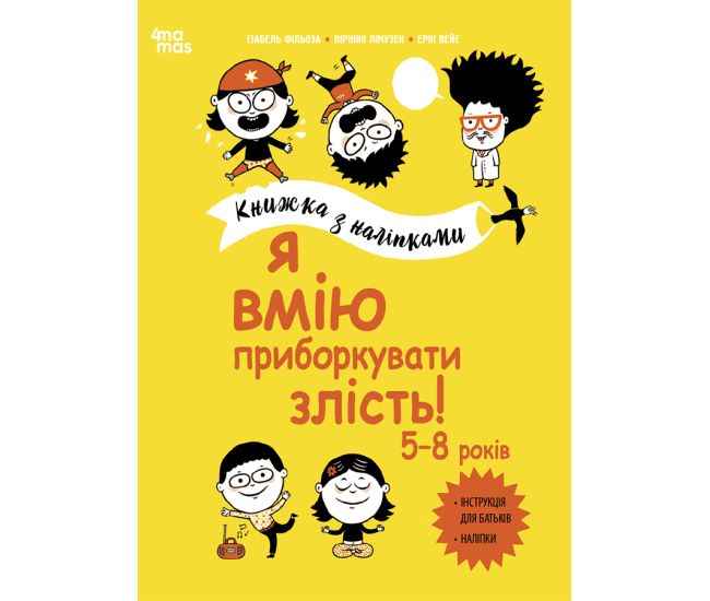 Я умею укрощать злость! 5-8 лет Основа Книжка с наклейками - Издательство Основа - ISBN 9786170042569