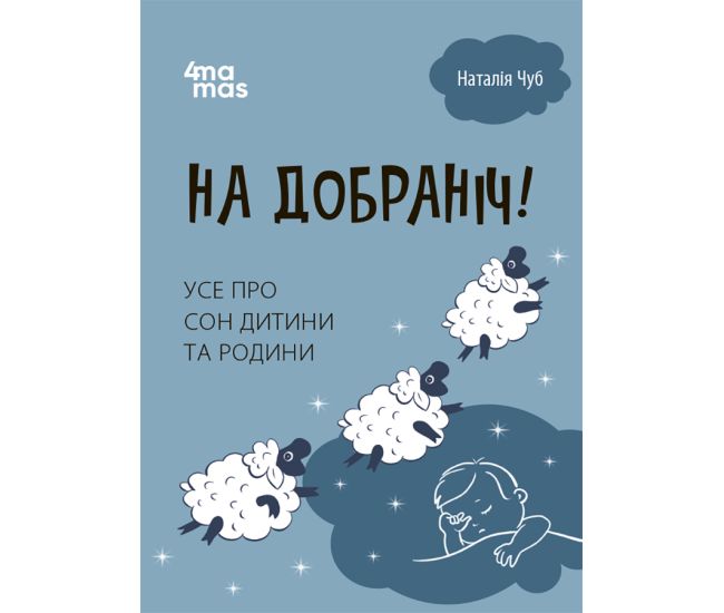 Для заботливых родителей Основа Спокойной ночи! Все о сне ребенка и семьи - Издательство Основа - ISBN 9786170042439