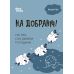 Для заботливых родителей Основа Спокойной ночи! Все о сне ребенка и семьи - Издательство Основа - ISBN 9786170042439