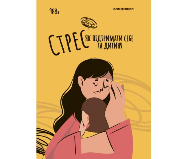 Для заботливых родителей Основа Стресс. Как поддержать себя и ребенка - Издательство Основа - ISBN 9786170042583