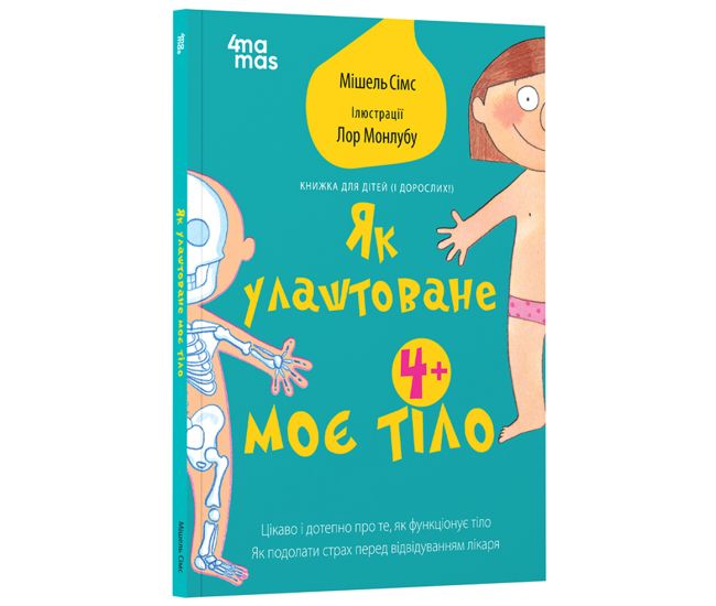 Как устроено мое тело: книга для детей (и взрослых!). 4+ Основа - Мишель Симс - Издательство Основа - ISBN 9786170042927