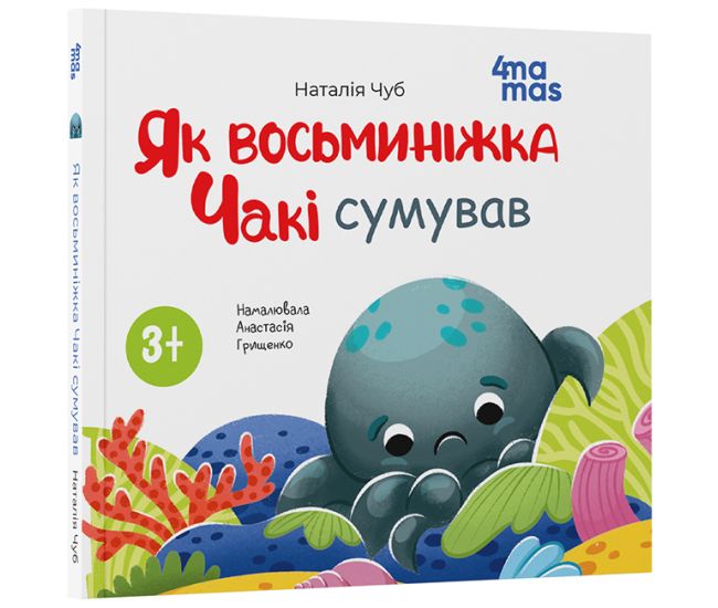 Як восьминіжка Чакі сумував Основа Матусина бібліотечка Наталія Чуб - Видавництво Основа - ISBN 9786170043283