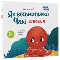 Як восьминіжка Чакі злився Основа Матусина бібліотечка Наталія Чуб