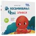 Як восьминіжка Чакі злився Основа Матусина бібліотечка Наталія Чуб - Видавництво Основа - ISBN 9786170043085