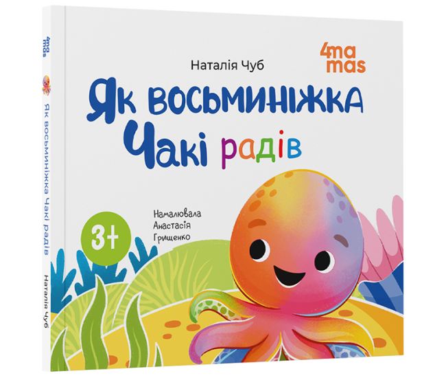 Як восьминіжка Чакі радів Основа Матусина бібліотечка Наталія Чуб - Видавництво Основа - ISBN 9786170043245