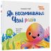 Як восьминіжка Чакі радів Основа Матусина бібліотечка Наталія Чуб - Видавництво Основа - ISBN 9786170043245