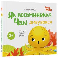 Як восьминіжка Чакі дивувався Основа Матусина бібліотечка Наталія Чуб
