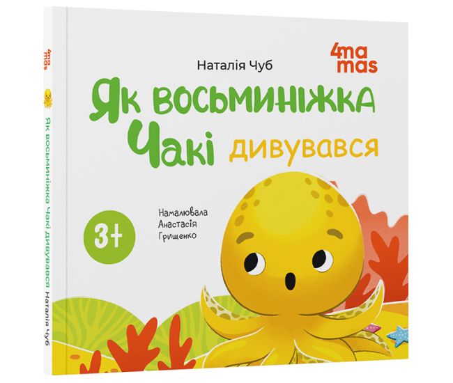 Как осьминожка Чаки удивлялся Основа Мамина библиотечка Наталья Чуб - Издательство Основа - ISBN 9786170043337