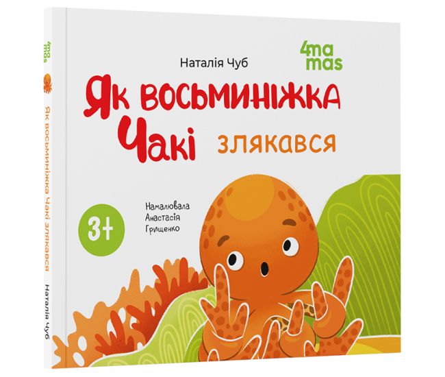 Как осьминожка Чаки испугался Основа Мамина библиотечка Наталья Чуб - Издательство Основа - ISBN 9786170043399