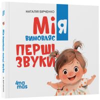 Мія вимовляє перші звуки. 0+ Основа Матусина бібліотечка Наталія Бірченко