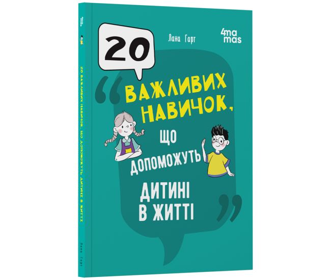 20 важливих навичок, що допоможуть дитині в житті Основа Для турботливих батьків (Лана Гарт) - Видавництво Основа - ISBN 9786170043610
