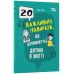 20 важливих навичок, що допоможуть дитині в житті Основа Для турботливих батьків (Лана Гарт) - Видавництво Основа - ISBN 9786170043610