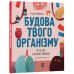 Строение твоего организма. Что есть что и как оно работает 7+ Основа Серия: Хочу знать (Ружа Гайкусь) - Издательство Основа - ISBN 9786170043801