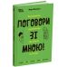 Поговори зі мною! Як розмовляти з підлітком про тіло, почуття та стосунки Основа Для турботливих батьків (Марія Малихіна) - Видавництво Основа - ISBN 9786170044068