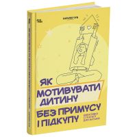 Як мотивувати дитину без примусу і підкупу. Ефективні стратегії для батьків. Для турботливих батьків Основа Наталія Чуб