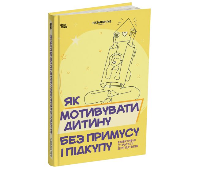 Як мотивувати дитину без примусу і підкупу. Ефективні стратегії для батьків. Для турботливих батьків Основа Наталія Чуб - Видавництво Основа - ISBN 9786170036407