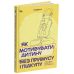 Як мотивувати дитину без примусу і підкупу. Ефективні стратегії для батьків. Для турботливих батьків Основа Наталія Чуб - Видавництво Основа - ISBN 9786170036407