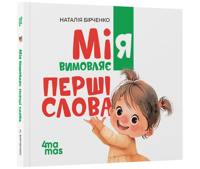 Мія вимовляє перші слова. 1+ Основа Матусина бібліотечка Наталія Бірченко - Видавництво Основа - ISBN 9786170044532