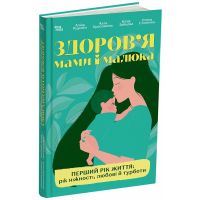 Для турботливих батьків Основа Здоров'я мами і малюка. Перший рік життя: рік ніжності, любові й турботи