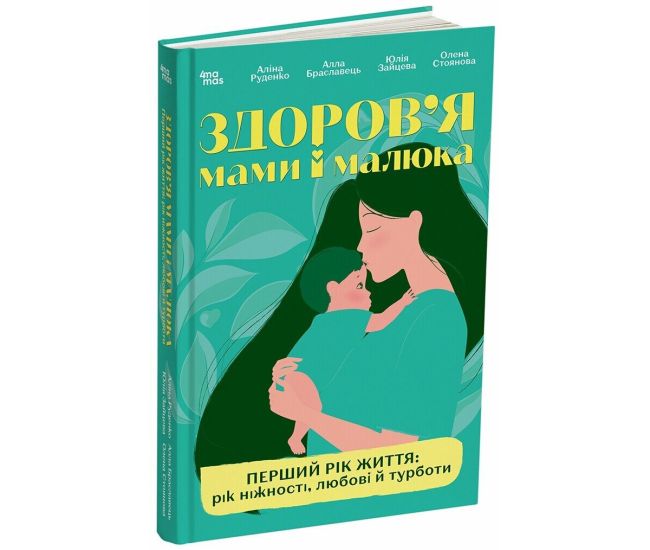 Для заботливых родителей Основа Здоровье мамы и малыша. Первый год жизни: год нежности, любви и заботы - Издательство Основа - ISBN 9786170044549