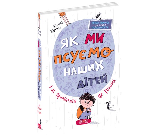 Як ми псуємо наших дітей і як припинити це робити Наталія Царенко Школа - Видавництво Школа - ISBN 9789664298091