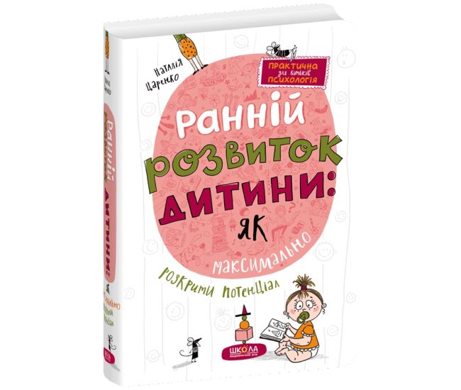 Раннее развитие ребенка: как максимально раскрыть потенциал Школа Практическая психология для родителей Наталья Царенко - Издательство Школа - ISBN 9789664298190