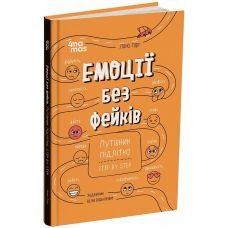 Корисні навички Основа Емоції без фейків Путівник підлітка STEP BY STEP Лана Гарт - Видавництво Основа - ISBN 9786170044211