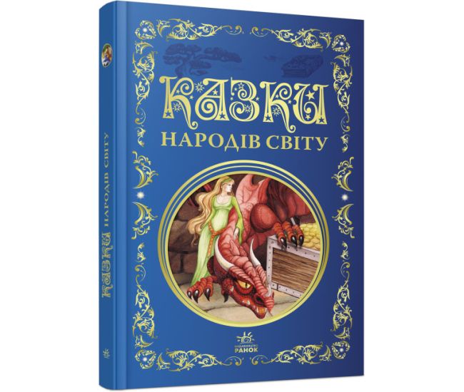 Сказки народов мира. Лучшие сказки Ранок - Издательство Ранок - ISBN 9786170973641