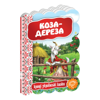 Коза-дереза Школа Лучшие украинские сказки Ирина Зенюк