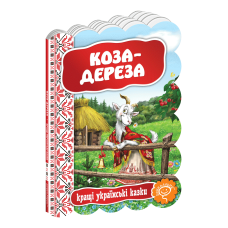 Коза-дереза Школа Лучшие украинские сказки Ирина Зенюк - Издательство Школа - ISBN 978-966-429-240-2