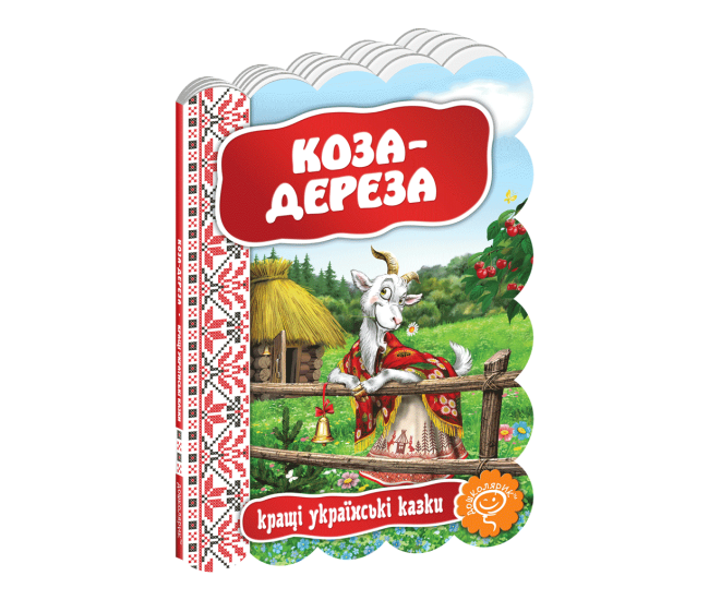 Коза-дереза Школа Лучшие украинские сказки Ирина Зенюк - Издательство Школа - ISBN 978-966-429-240-2