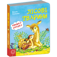 Лесные животные Книжка-загадка Школа Василий Федиенко