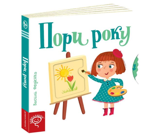 Времена года Страницы-интересности Школа Василий Федиенко - Издательство Школа - ISBN 978-966-429-440-6