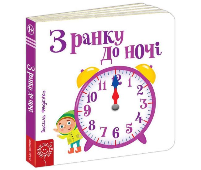 З ранку до ночі Сторінки-цікавинки Школа Василь Федієнко - Видавництво Школа - ISBN 978-966-429-417-8