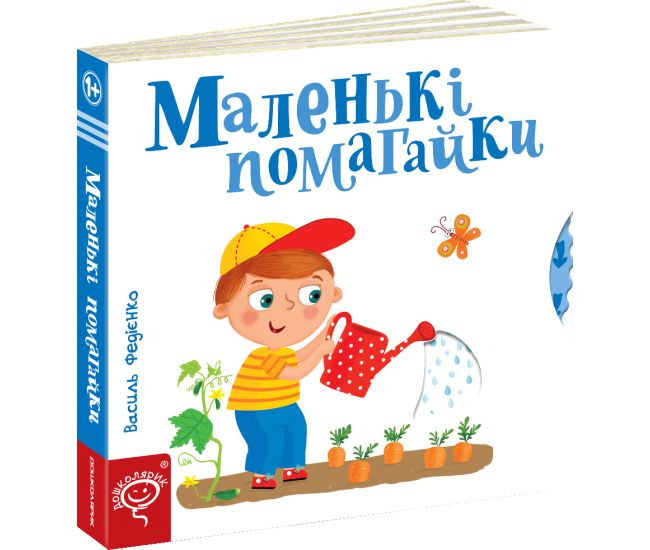 Маленькі помагайки Сторінки-цікавинки Школа Василь Федієнко - Видавництво Школа - ISBN 978-966-429-441-3