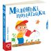 Маленькі помагайки Сторінки-цікавинки Школа Василь Федієнко - Видавництво Школа - ISBN 978-966-429-441-3