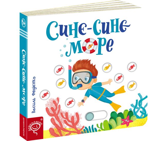 Синее-синее море Страницы-интересности Школа Василий Федиенко - Издательство Школа - ISBN 978-966-429-442-0