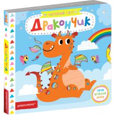 Дракончик Волшебный мир Школа Василий Федиенко - Издательство Школа - ISBN 978-966-429-442-0