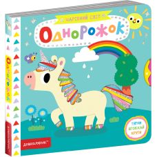 Единорожка Волшебный мир Школа Василий Федиенко - Издательство Школа - ISBN 978-966-429-702-5