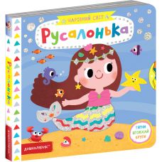 Русалочка Волшебный мир Школа Василий Федиенко - Издательство Школа - ISBN 978-966-429-703-2