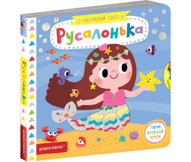 Русалонька Чарівний світ Школа Василь Федієнко - Видавництво Школа - ISBN 978-966-429-703-2