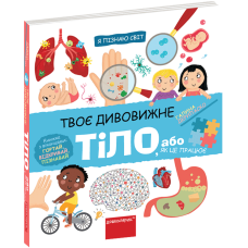 Твое удивительное тело Я познаю мир Школа Галина Дерипаско - Издательство Школа - ISBN 978-966-429-232-7