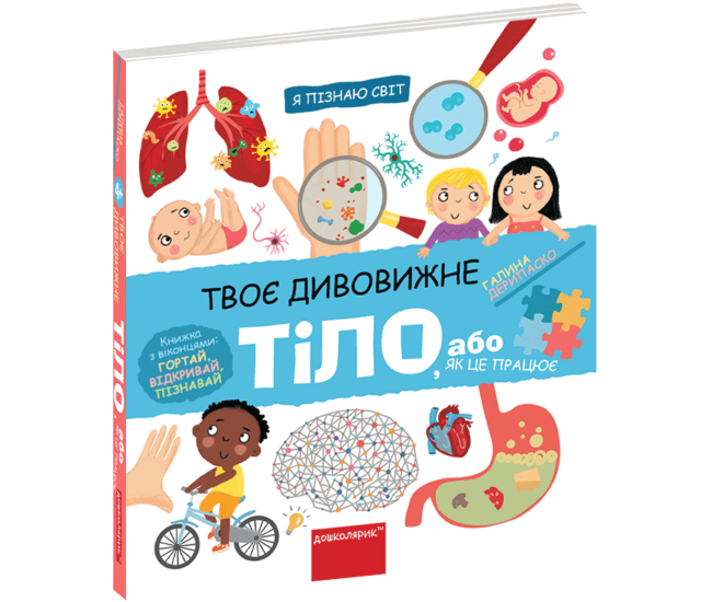 Твоє дивовижне тіло Я пізнаю світ Школа Галина Дерипаско - Видавництво Школа - ISBN 978-966-429-232-7