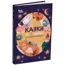 Чаросвит Основа Сказки на 5 минут для добрых сновидений Чабанова детям от 3 лет - Издательство Основа - ISBN 9786170042453