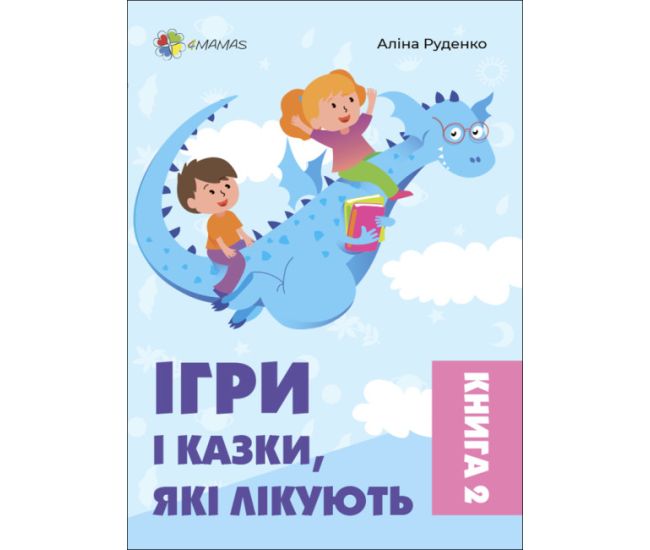Ігри і казки, які лікують Книга 2 Для турботливих батьків Основа Аліна Руденко - Видавництво Основа - ISBN 9786170040930