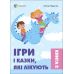 Ігри і казки, які лікують Книга 2 Для турботливих батьків Основа Аліна Руденко - Видавництво Основа - ISBN 9786170040930